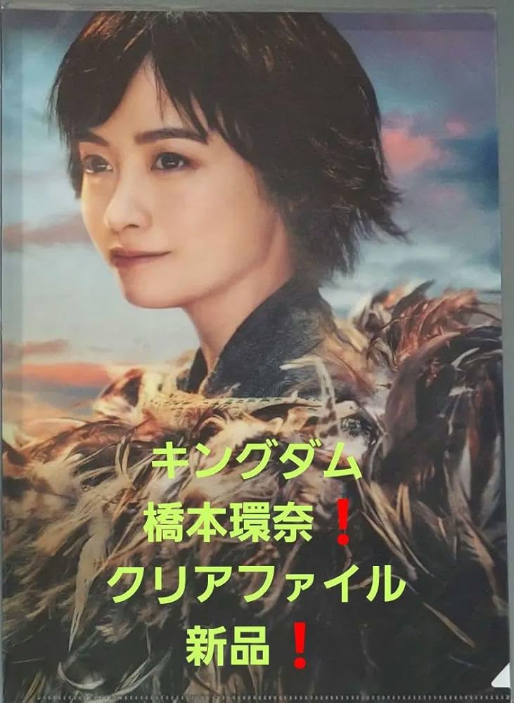 Amazon.co.jp: 橋本環奈 河了貂 キングダム 運命の炎 クリアファイル